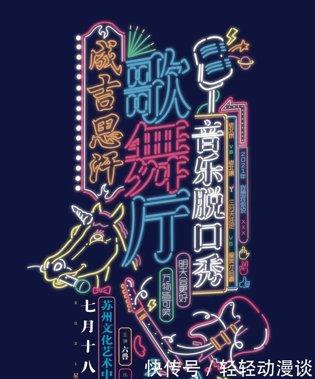 博学多识 开票预告|音乐脱口秀《成吉思汗歌舞厅》