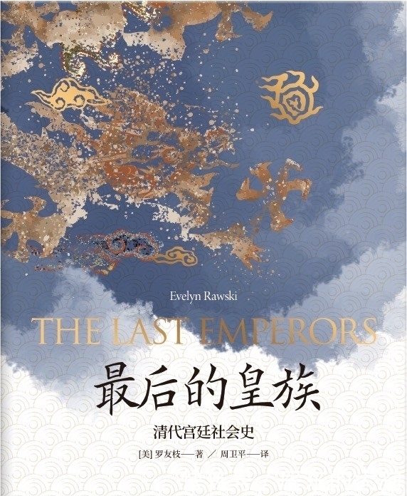 清史|惠男评《最后的皇族》︱在“新清史”之内或之外
