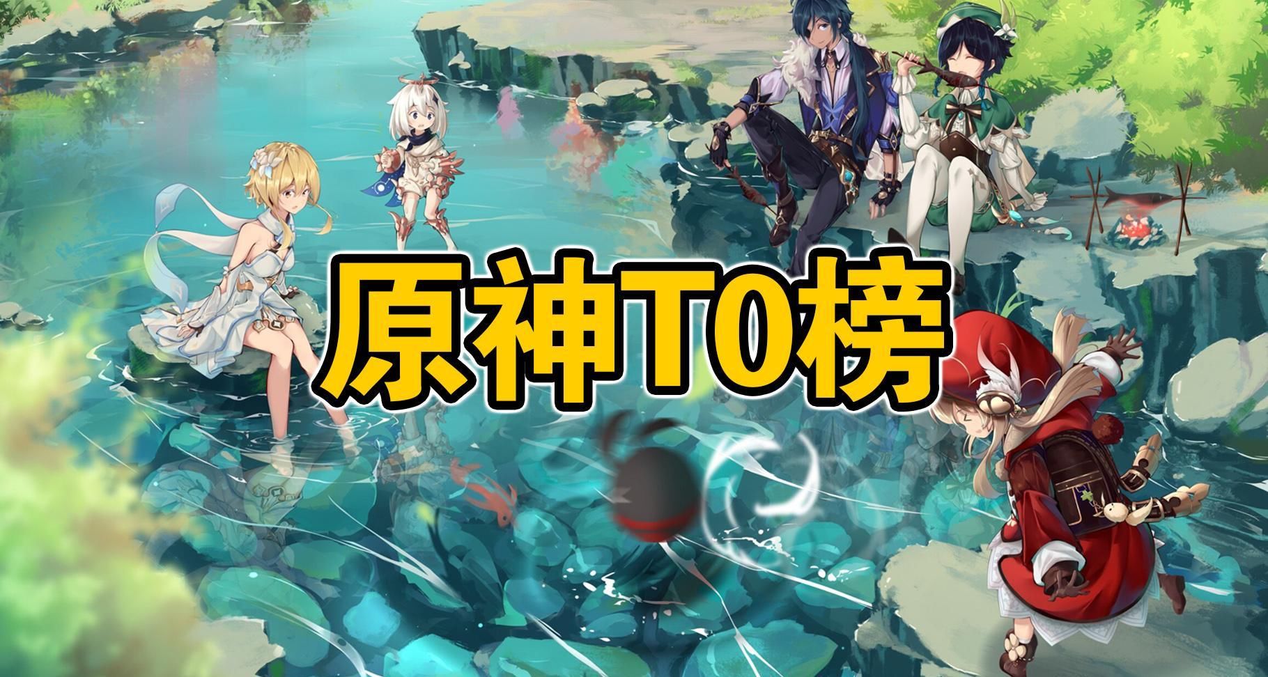 胡桃 原神 T0榜单 最强输出胡桃 最强奶妈七七 最强辅助班尼特 P0 Ssl Img 3 游戏 精品游戏指南