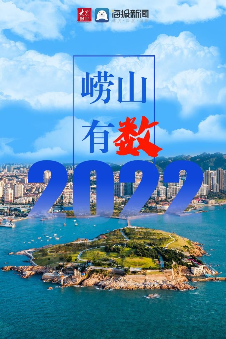 两会|「聚焦2022崂山两会」2022！崂山，有数！