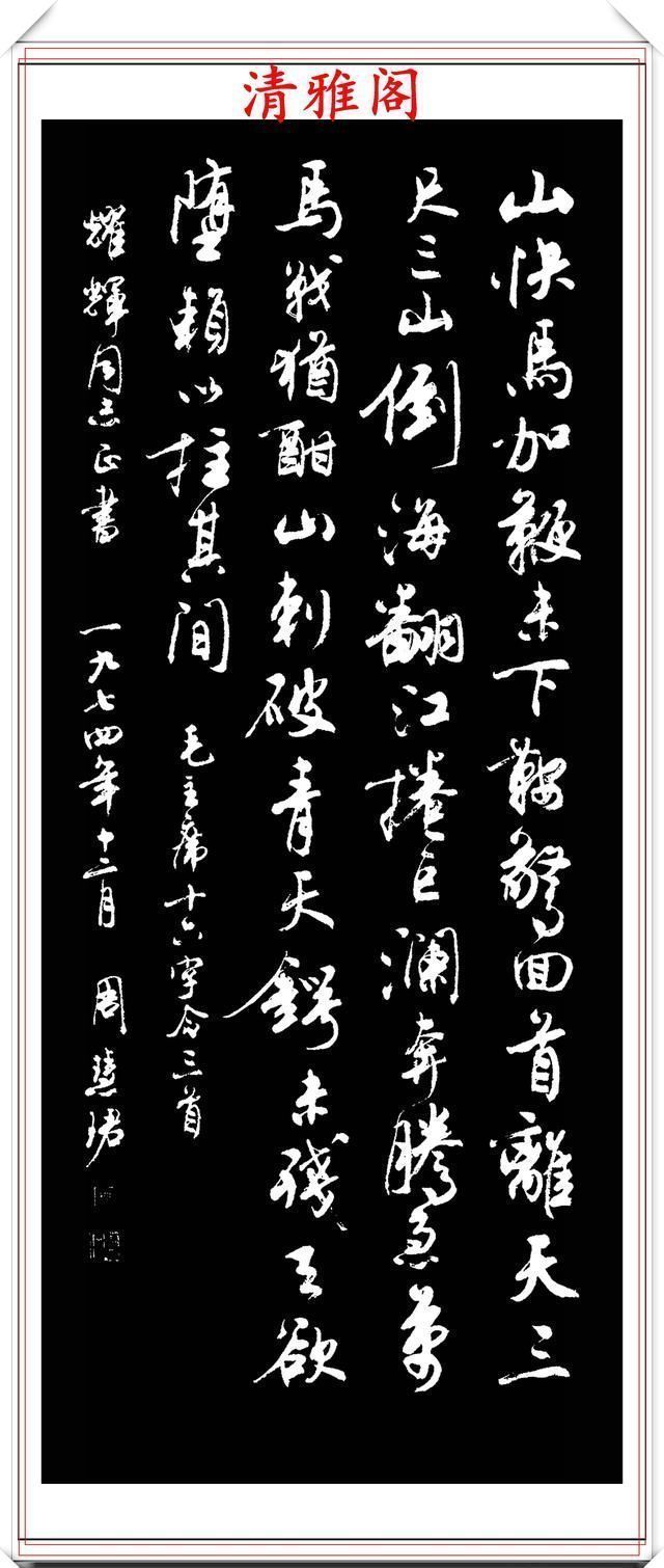 清雅阁|罕见美女书法家周慧珺,行书绝妙古诗作品欣赏,笔法精妙姿态秀美