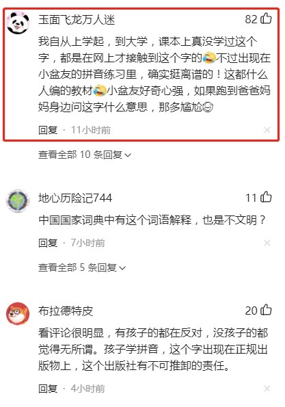 出版社！一家长发现幼儿读本有“屌”字，出版社却这样回应？网友：不稀奇