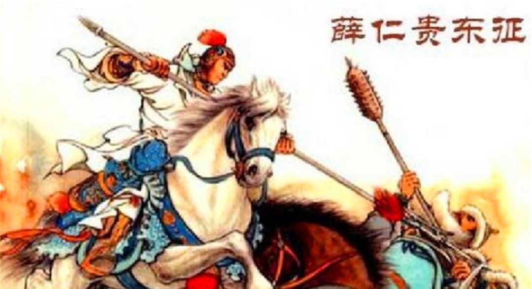 隋唐|征东元帅薛仁贵能在隋唐十八好汉中排第几?