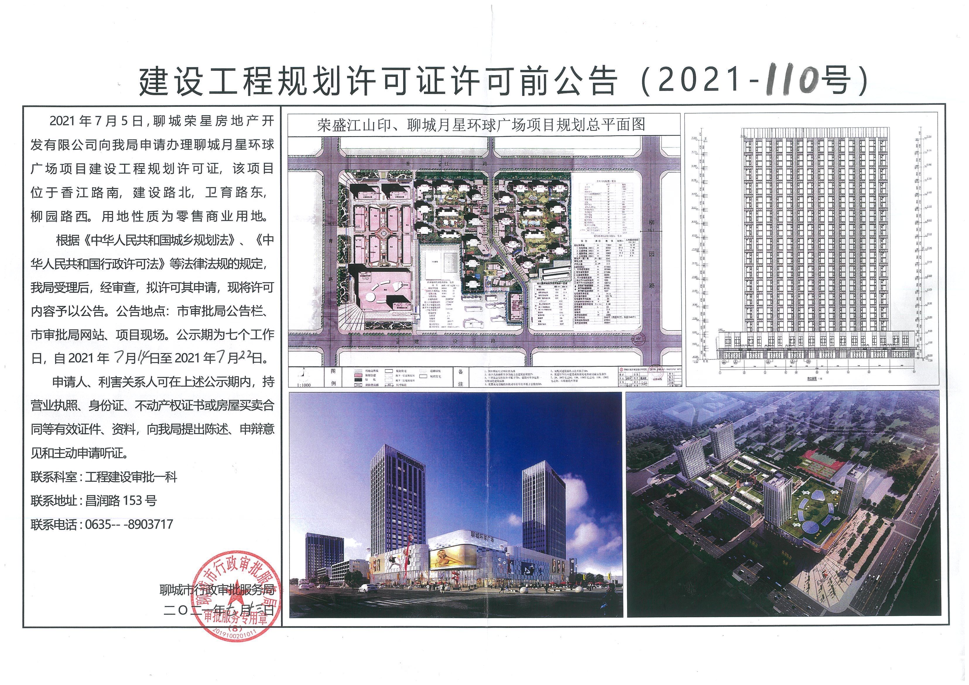 项目|关于聊城月星环球广场项目建设工程规划许可证的许可前公告
