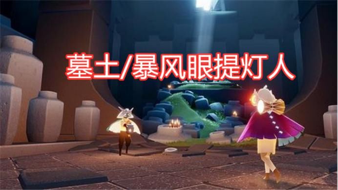 玩法|光遇：仅在墓土和暴风眼出现的玩法，“提灯人”来自于哪里？