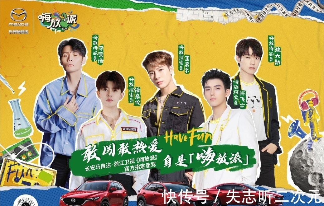 官方|《嗨放派》即将开播 长安马自达担纲节目官方指定座驾