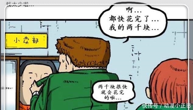 搞笑漫画：零花钱放进校服兜，赵石说两千元不耐花？