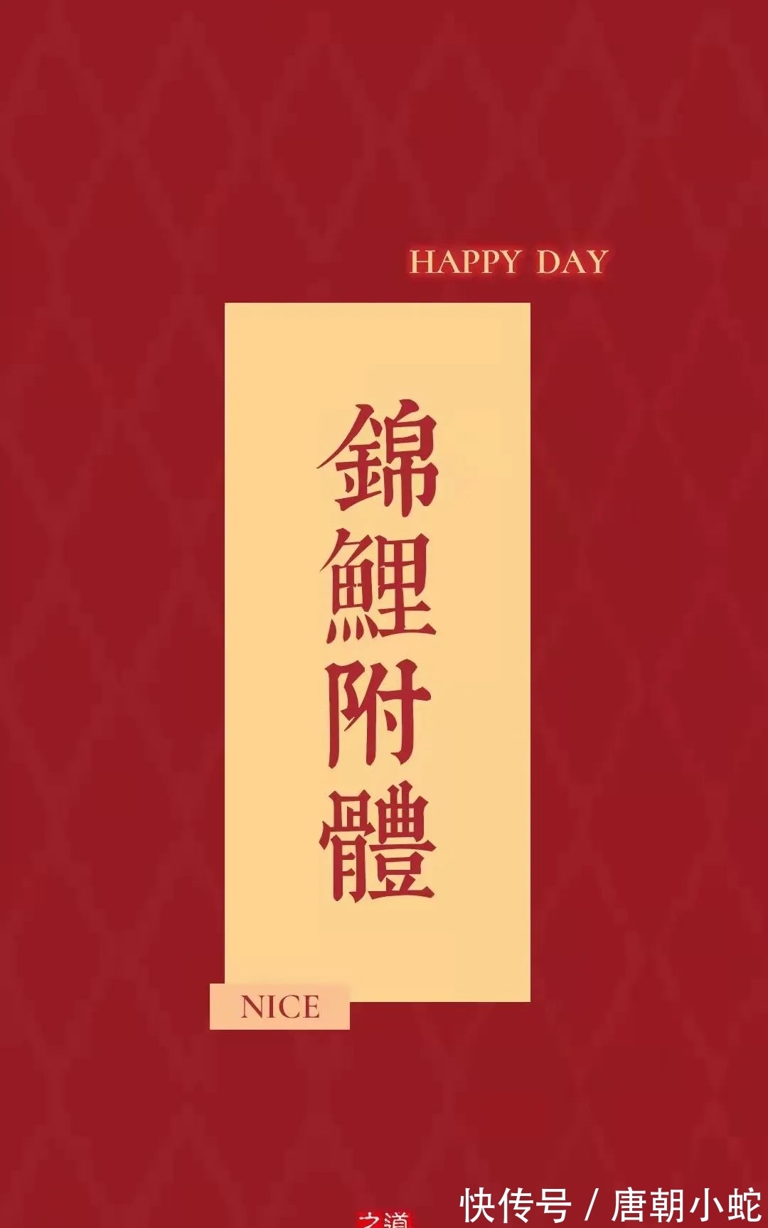 跟着我一起|壁纸|愿你在新的一年中,平安喜乐且虎虎更生威