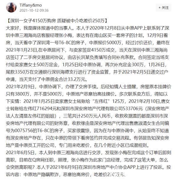 深圳市房地产中介协会|深圳女子4150万买豪宅疑被中介吃差价250万，行业协会调查