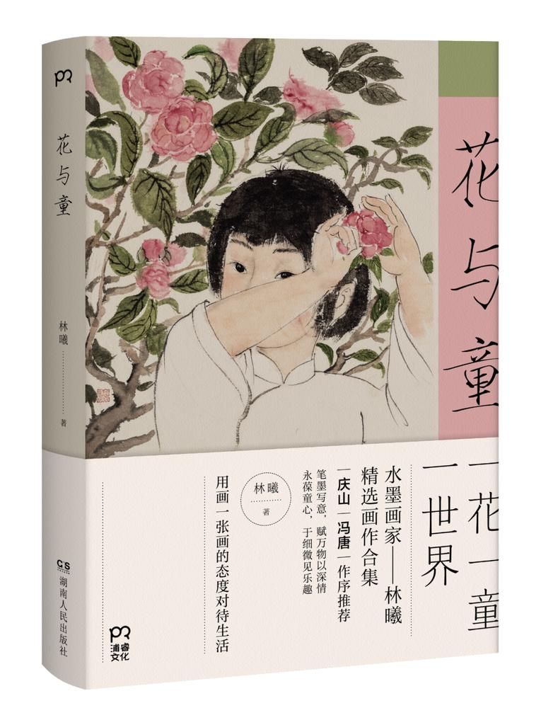  致来|致岁末、致来年、致美好 ——《花与童》