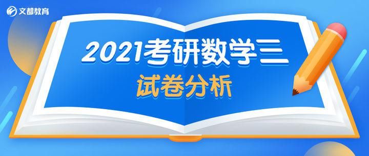 2021考研数学三试卷分析及2022考研备考建议