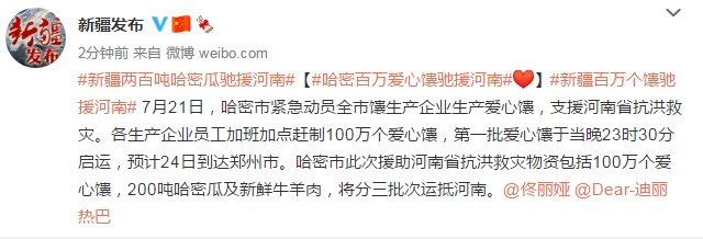 河南|100万个馕，200吨瓜！新疆哈密支援河南抗洪救灾