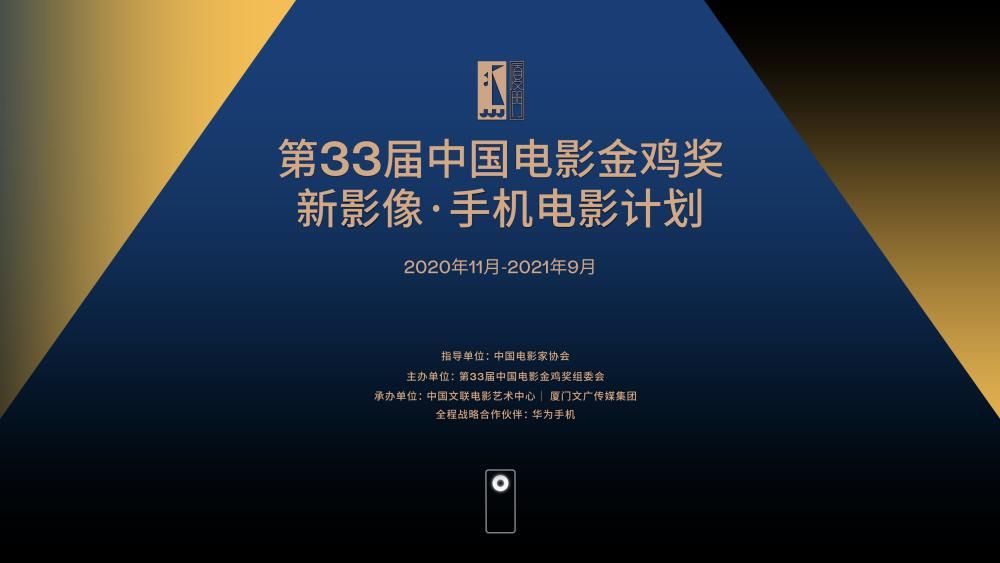 电影|第33届中国电影金鸡奖，首次为“手机电影”设立奖项