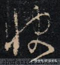 田英章#「每日一字」 快（2713）2022.02.01