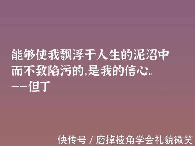 中世纪#伟大的语言大师，但丁这十句格言，暗含浓浓的哲理，深悟受用一生