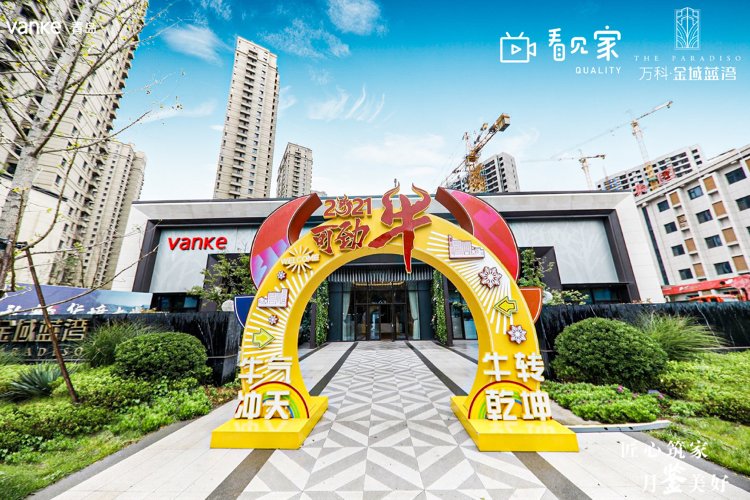 2021青岛万科金域蓝湾看见家十一月份与业主共建家园开放活动|匠心筑家 月鉴美好| 家园