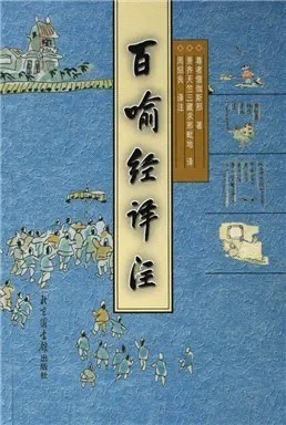 水和火|百喻故事 | 百喻经