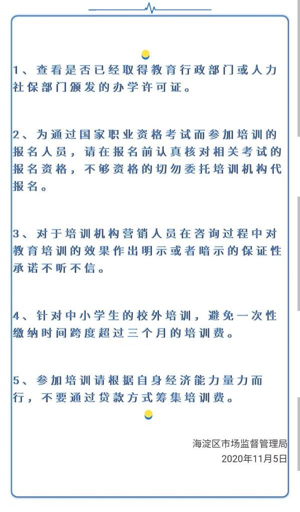 北京市|北京市海淀监管点名5家教育机构，有机构已上榜4次