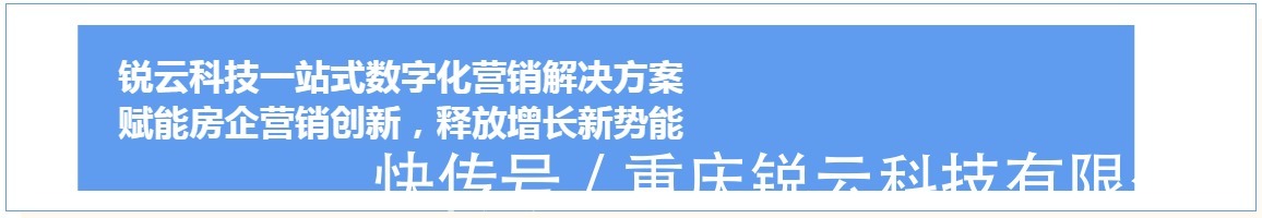 数字化营销|疫情突围丨锐云科技房地产数字化营销解决方案,助力房企成交转化提升