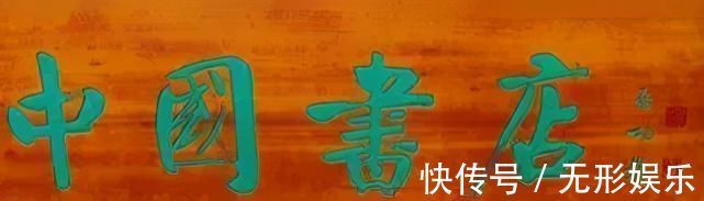 荣宝斋|启功题“荣宝斋”比郭沫若徐悲鸿精到,瘦劲坚挺有骨感,耐人寻味