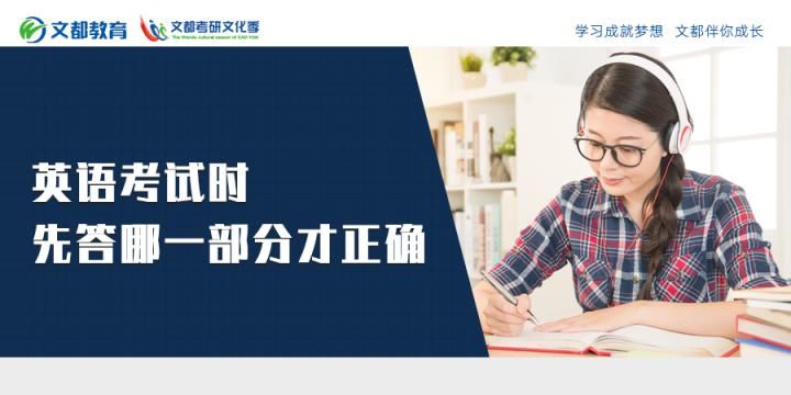 正确|英语考试时，先答哪一部分才是正确的呢？