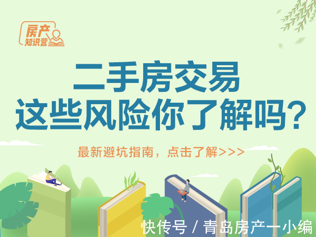 二手房|[贝壳科普]二手房交易，这些风险你必须知道！