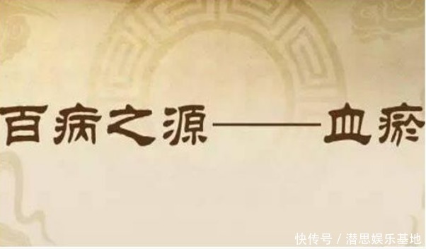 世上本无病,只有“瘀和堵”!2道食疗方,常吃可散瘀活血