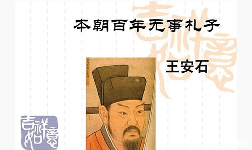 改革变法|主张变法的王安石为何给宋神宗上了一份《本朝百年无事札子》