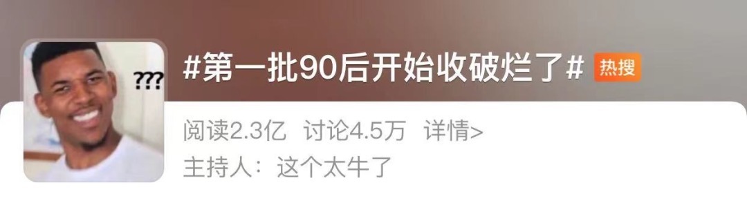 90后|第一批90后,已经开始收破烂了!哈哈哈哈哈哈
