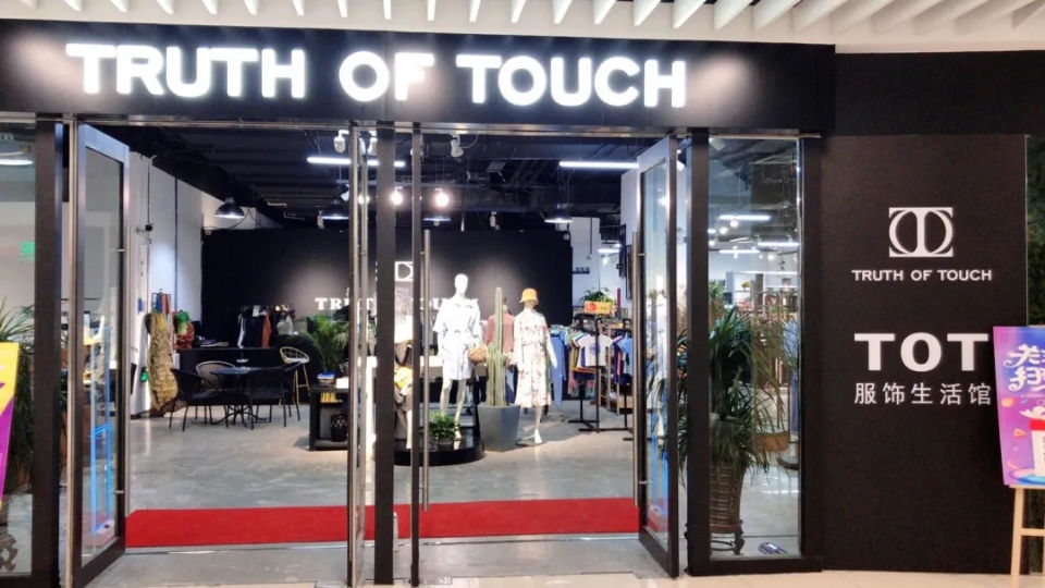TOT服饰生活馆换新址,你要的美衣和福利这里都有