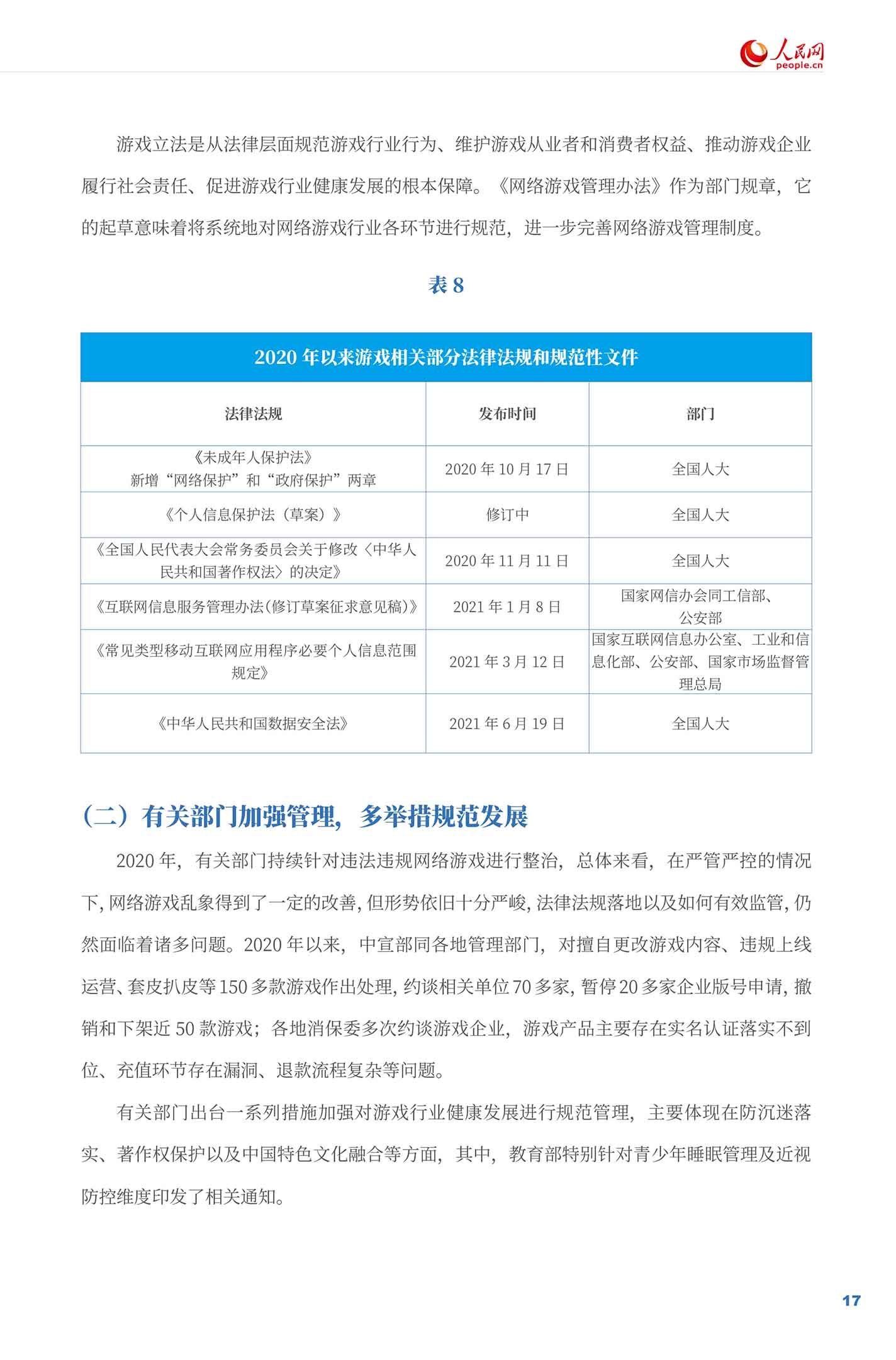 《游戏企业社会责任报告（2021）》全文