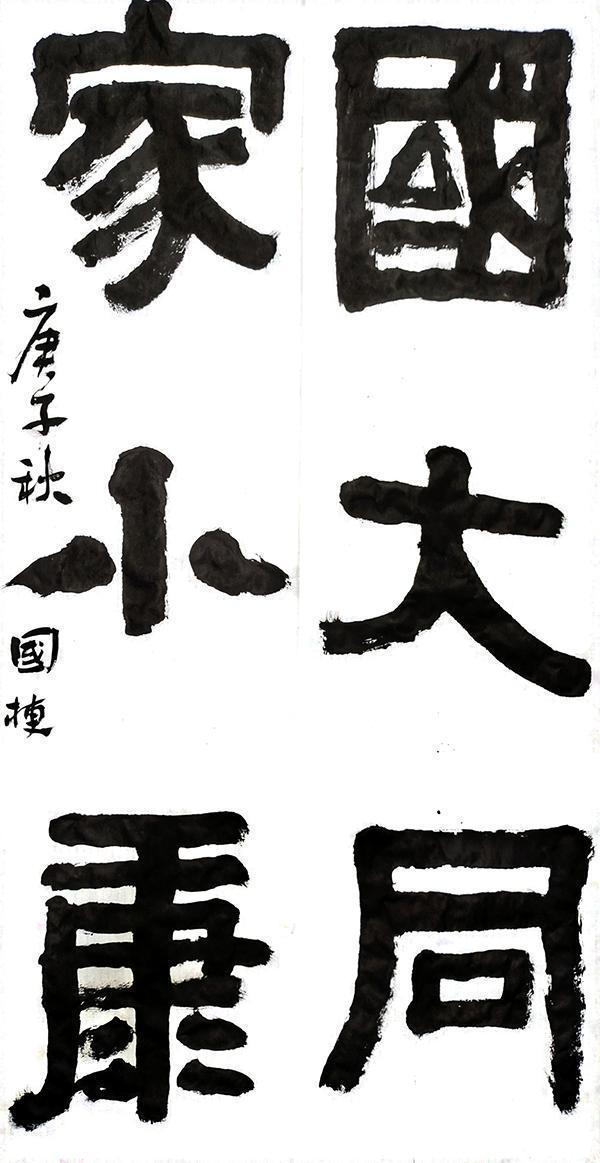 小康|文艺庆小康,书画展宏图