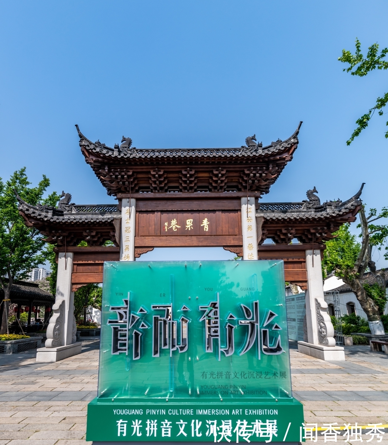 青果巷:有光拼音文化季奏响\