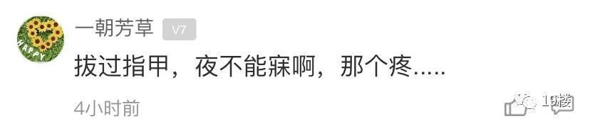 截肢|一个手贱,姑娘整片指甲盖都被拔了…还有人因此截肢!