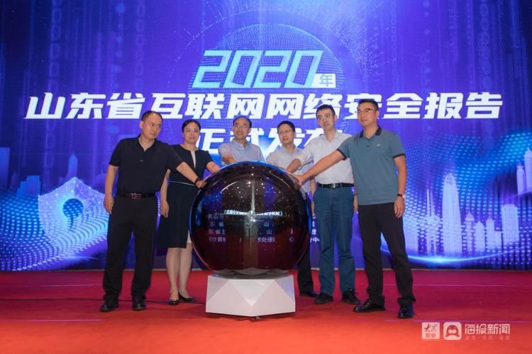网络安全|《2020年山东省互联网网络安全报告》发布