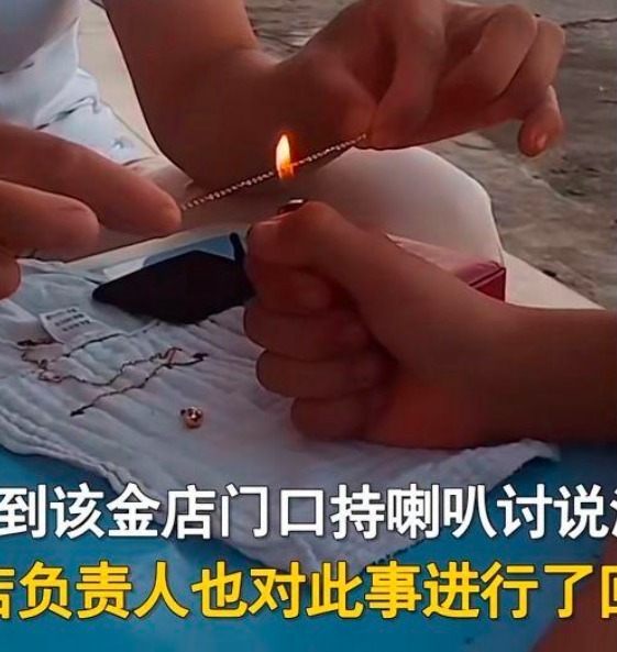 项链|广西一女子打火机烧黄金项链,结果一烧就断,反遭金店嘲笑太无知