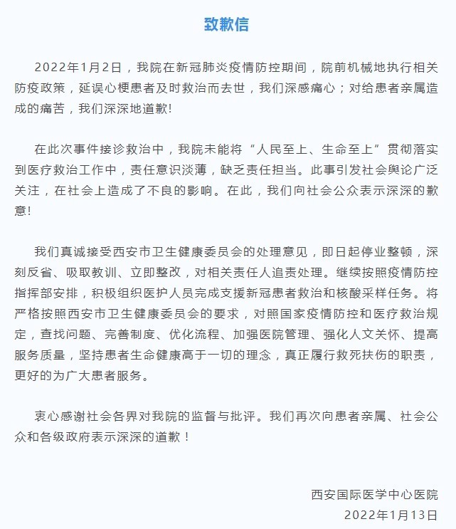 防疫|机械执行防疫政策延误心梗患者救治，西安国际医学中心医院致歉