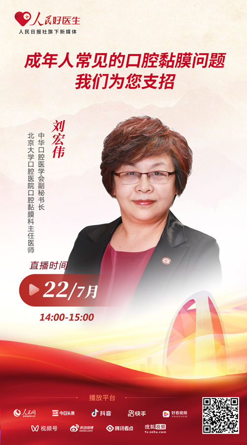 北京大学|直播预告:成年人常见的口腔黏膜问题我们为您支招