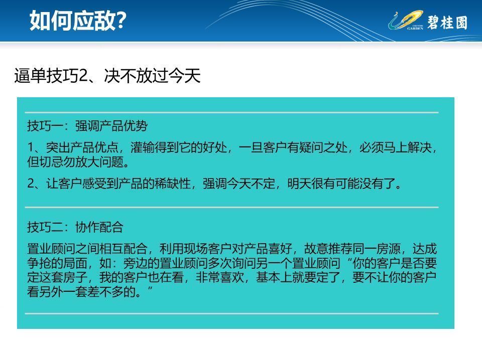 技巧|碧桂园销冠全套逼单技巧，助你做好房产销售