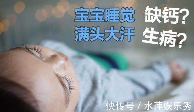 补钙|宝宝缺钙的四种表现，“睡眠提示”占比大，你发现了吗？