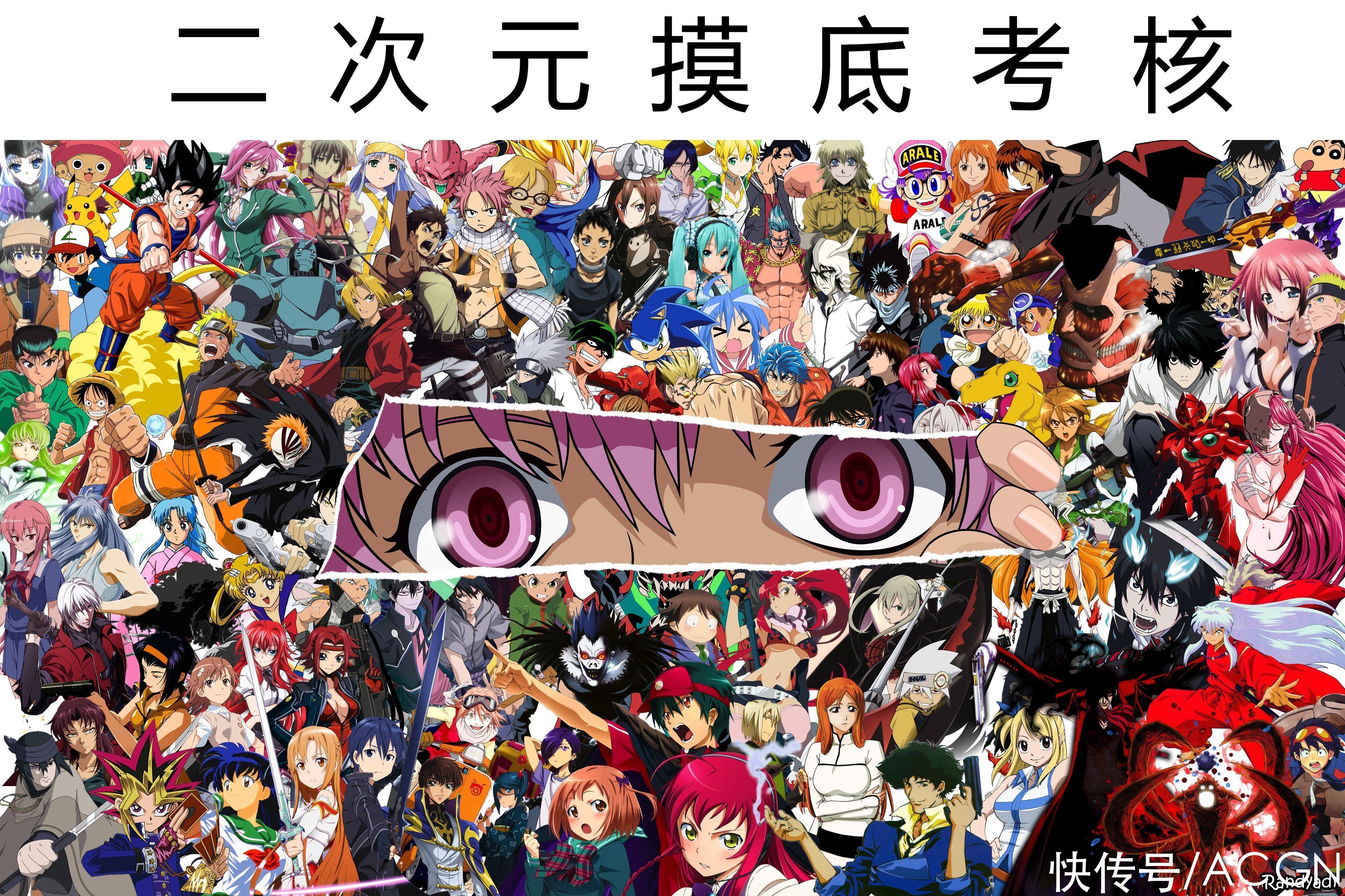 海贼王|网友发了个“二次元摸底考核”的图，全认识的应该不年轻了