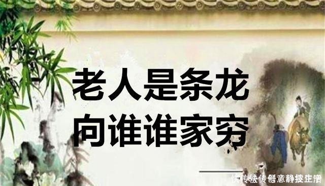 俗语“老人是条龙，向谁谁家穷”，是迷信吗其实是对父母的告诫