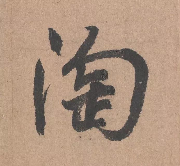 王子子|元代书坛的另一“巨擘”：鲜于枢行书《五绝诗》高清单字