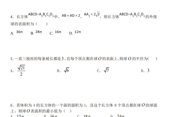 高中数学：精选空间几何体外接球内接球50道专题大练习