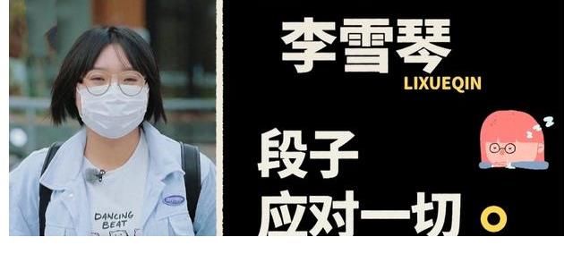 宋丹丹|五十公里桃花坞真人秀出场被精心设计，李雪琴：我要写进段子里