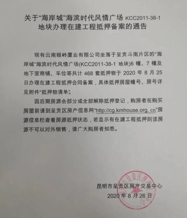 购房者|购房者注意这468套房源已被开发商抵押不能买