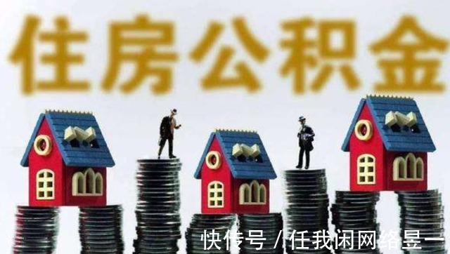 住房|公积金有3条“新政”,是变相“涨工资”已有60个城市响应