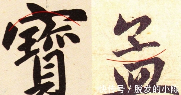 偏旁@不懂方圆、向背、位置和疏密,别说你会写书法!