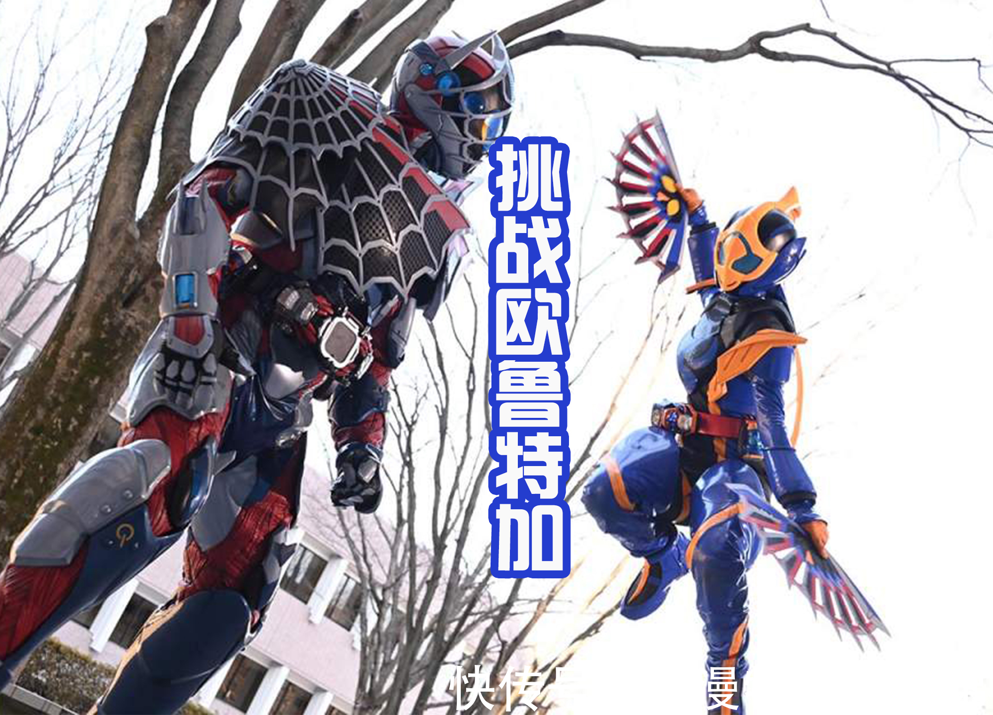 五十岚樱|假面骑士:楼师傅归来,表面是保护妹妹,其实是为了守护咖喱饭!