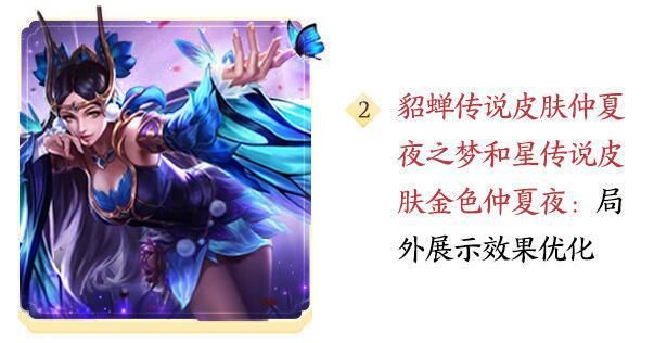 迎来|王者4款皮肤迎来优化重做：仲夏夜蜕变，88碎片的她错过悔一年